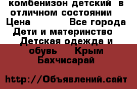 комбенизон детский  в отличном состоянии  › Цена ­ 1 000 - Все города Дети и материнство » Детская одежда и обувь   . Крым,Бахчисарай